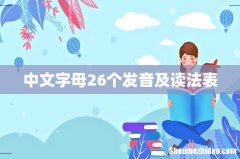 中文字母26个发音及读法表