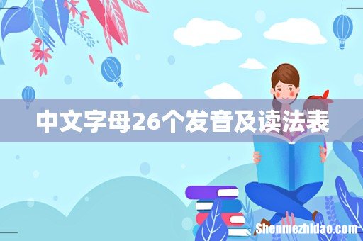 中文字母26个发音及读法表