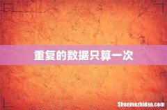 重复的数据只算一次