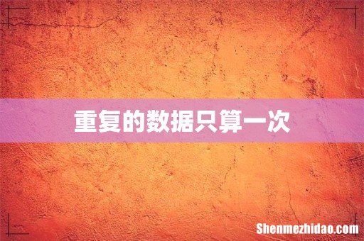 重复的数据只算一次