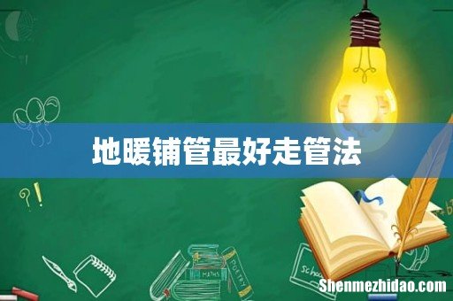 地暖铺管最好走管法