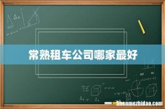 常熟租车公司哪家最好