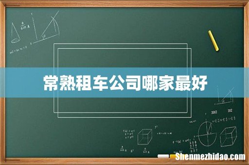 常熟租车公司哪家最好