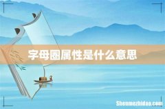 字母圈属性是什么意思