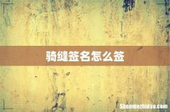 骑缝签名怎么签