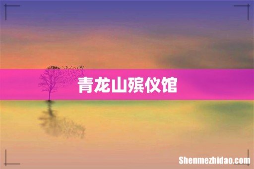 青龙山殡仪馆