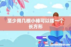 至少用几根小棒可以摆一个长方形