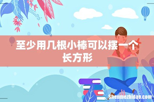 至少用几根小棒可以摆一个长方形