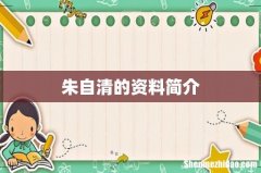 朱自清的资料简介