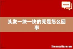 头发一块一块的秃是怎么回事