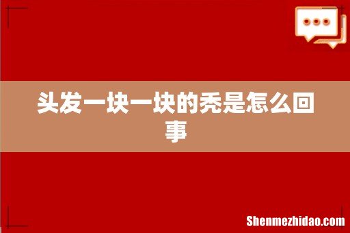 头发一块一块的秃是怎么回事