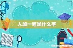 人加一笔是什么字