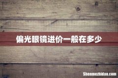 偏光眼镜进价一般在多少