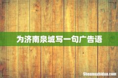 为济南泉城写一句广告语