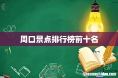 周口景点排行榜前十名