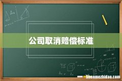 公司取消赔偿标准