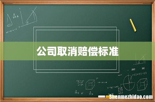 公司取消赔偿标准