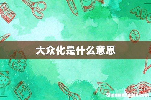 大众化是什么意思