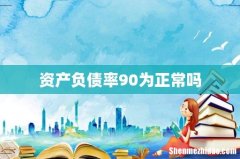 资产负债率90为正常吗