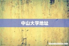 中山大学地址
