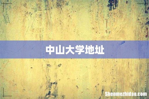 中山大学地址