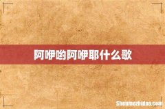 阿咿哟阿咿耶什么歌