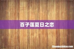 百子莲夏日之恋