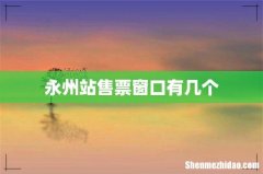 永州站售票窗口有几个