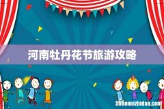 河南牡丹花节旅游攻略
