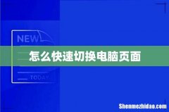 怎么快速切换电脑页面