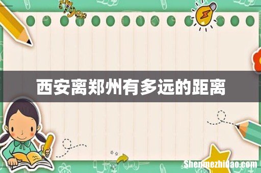 西安离郑州有多远的距离
