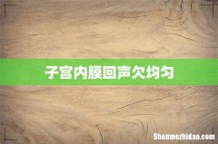 子宫内膜回声欠均匀