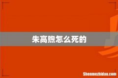 朱高煦怎么死的