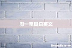 周一至周日英文
