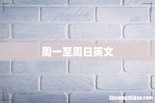 周一至周日英文