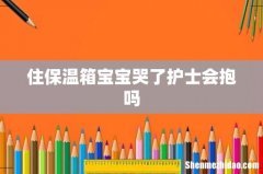 住保温箱宝宝哭了护士会抱吗