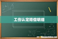 工伤认定赔偿明细