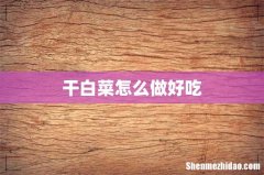 干白菜怎么做好吃
