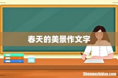 春天的美景作文字