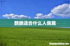 麒麟适合什么人佩戴