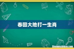 春回大地打一生肖