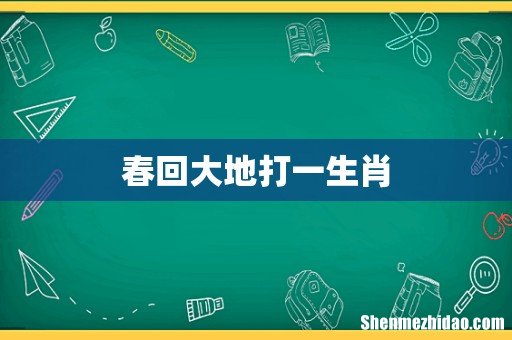 春回大地打一生肖