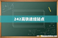 242高铁途经站点