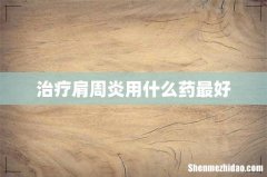 治疗肩周炎用什么药最好