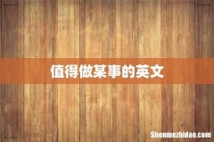 值得做某事的英文