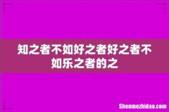 知之者不如好之者好之者不如乐之者的之