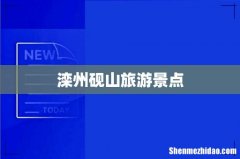 滦州砚山旅游景点