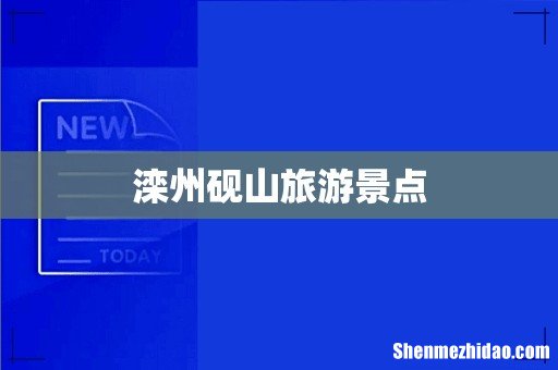滦州砚山旅游景点