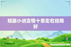 短篇小说言情十章左右结局好