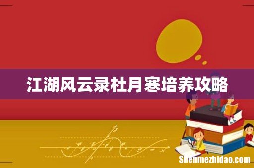 江湖风云录杜月寒培养攻略